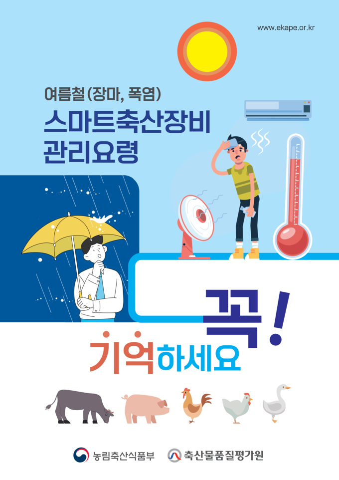 ‘여름철 스마트축산장비 관리요령’ 책자 표지.