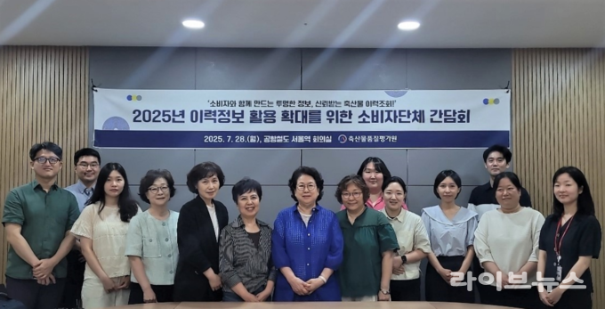 축산물품질평가원은 28일, 서울역 회의실에서 ‘2025년 축산물 이력정보 활용 확대를 위한 소비자 간담회’를 개최하고 ‘이력정보 조회 서비스’에 대한 소비자의 의견을 직접 청취했다.