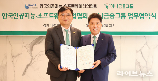 함영주 하나금융그룹 회장(오른쪽)과 조준희 한국인공지능·소프트웨어산업협회(KOSA)장