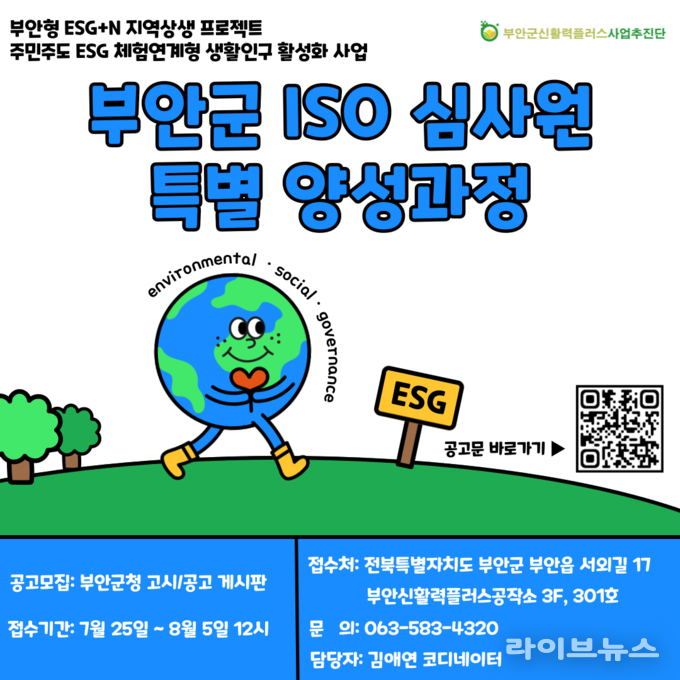ISO 국제공인심사원 특별 양성과정 교육생 모집 안내 포스터.(사진=부안군 신활력플러스사업추진단)
