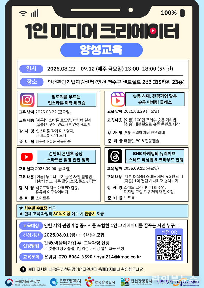 1인 미디어크리에이터 양성교육 안내 포스터.(사진=인천관광공사)