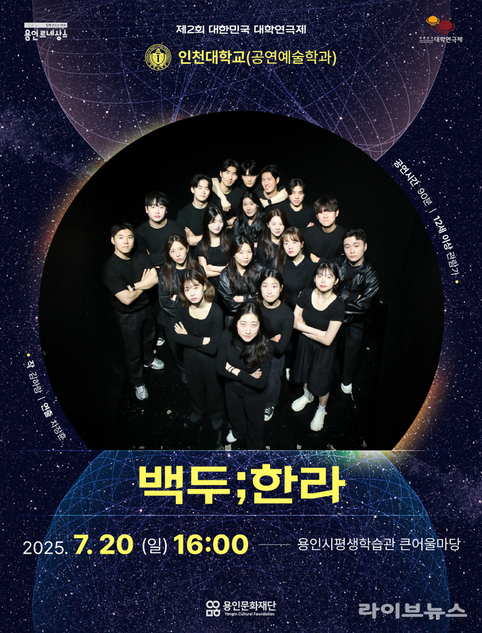 인천대학교 공연예술학과 대한민국 대학연극제 창작극 '백두;한라' 공연 안내 포스터.(사진=인천대학교)