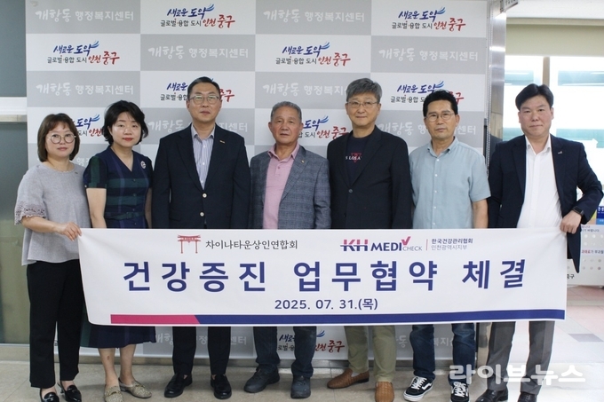 한국건강관리협회 인천광역시지부가 차이나타운상인연합회와 업무협약을 체결하고 기념촬영을 하고 있다.(사진=한국건강관리협회 인천광역시지부)