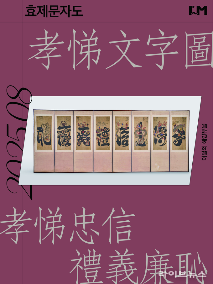 국립인천해양박물관이 8월 이달의 해양유물로 효제문자도 8폭 병풍을 선정했다.(사진=국립인천해양박물관)