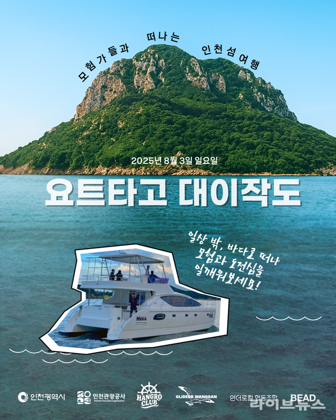 요트타고 대이작도 상품 이미지.(사진=인천관광공사)