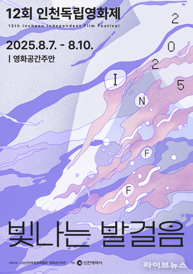12회 인천독립영화제 포스터.(사진=인천독립영화협회)
