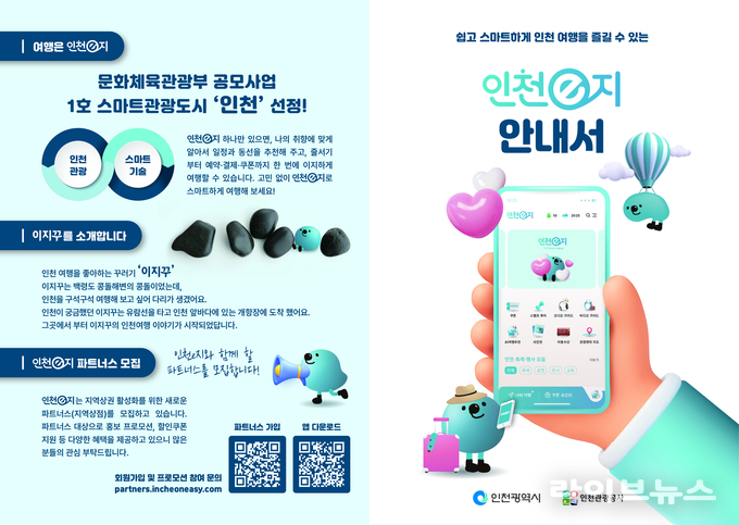인천e지 안내서 이미지.(사진=인천관광공사)
