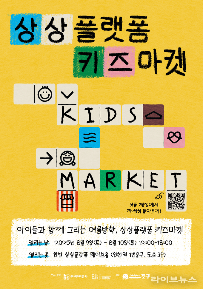 2025 상플 키즈마켓 포스터.(사진=인천관광공사)