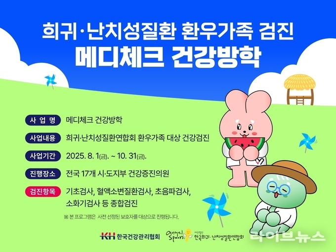 메디체크 건강방학 관련 이미지.(사진=KH한국건강관리협회)