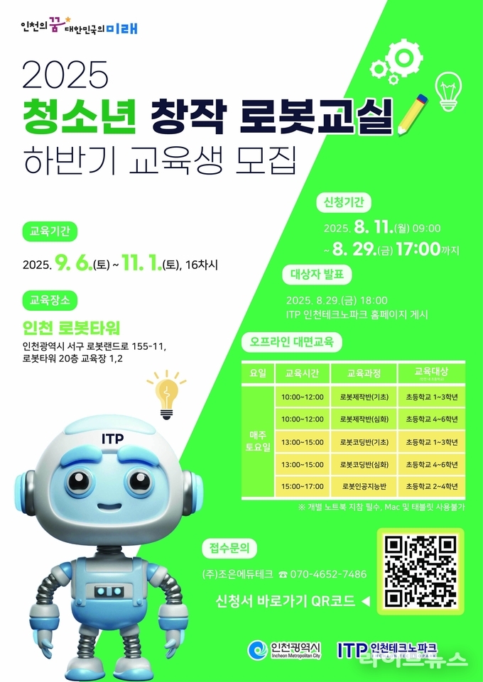 청소년 창작 로봇교실 하반기 교육생 모집 안내 이미지.(사진=인천테크노파크)