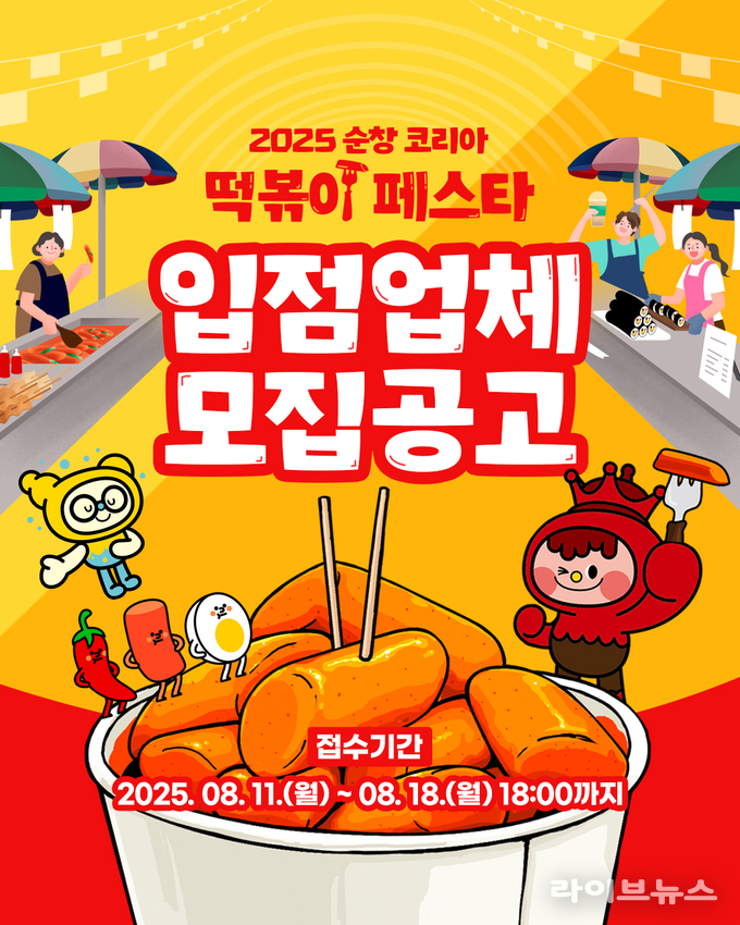 2025 순창 코리아 떡볶이 페스타의 판매부스 운영자 모집 안내 포스터.(사진=순창군)