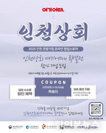 온라인 인천상회 입점 관광기업 모집 안내 이미지 포스터.(사진=인천관광공사)