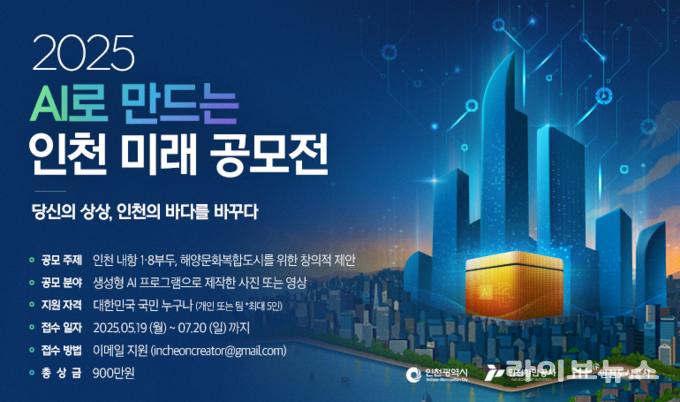 2025 AI로 만드는 인천 미래 공모전 이미지.(사진=인천시)