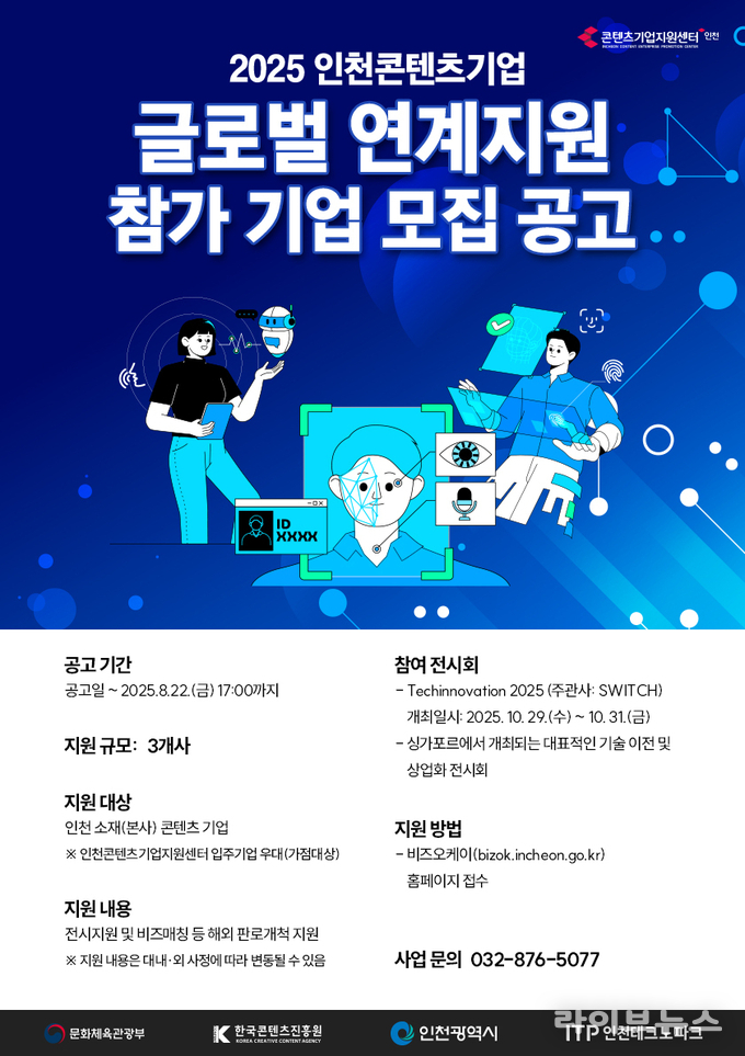 2025 인천콘텐츠기업 글로벌 연계지원 참가기업 모집 안내 포스터.(사진=인천테크노파크)