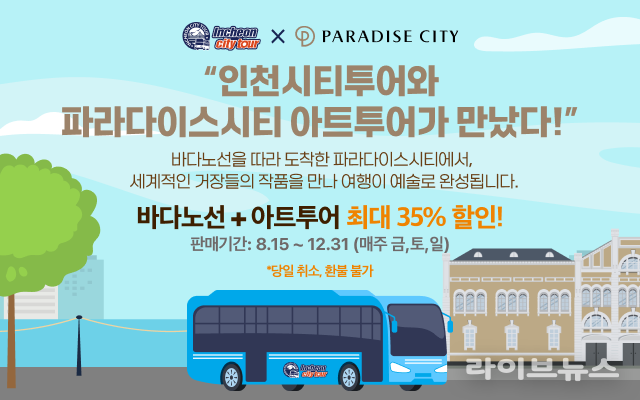 시티투어 홍보 배너 이미지.(사진=인천관광공사)