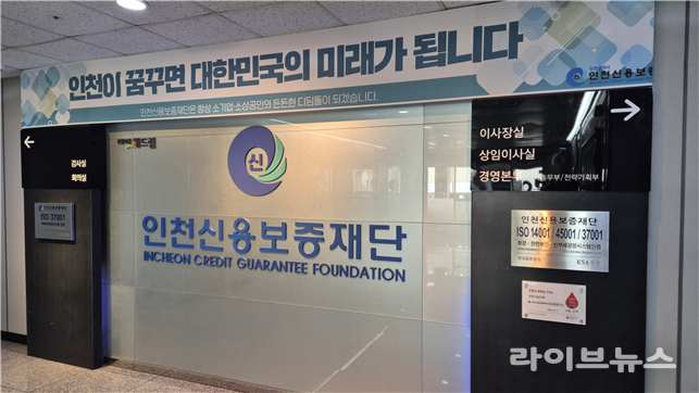 인천신용보증재단.