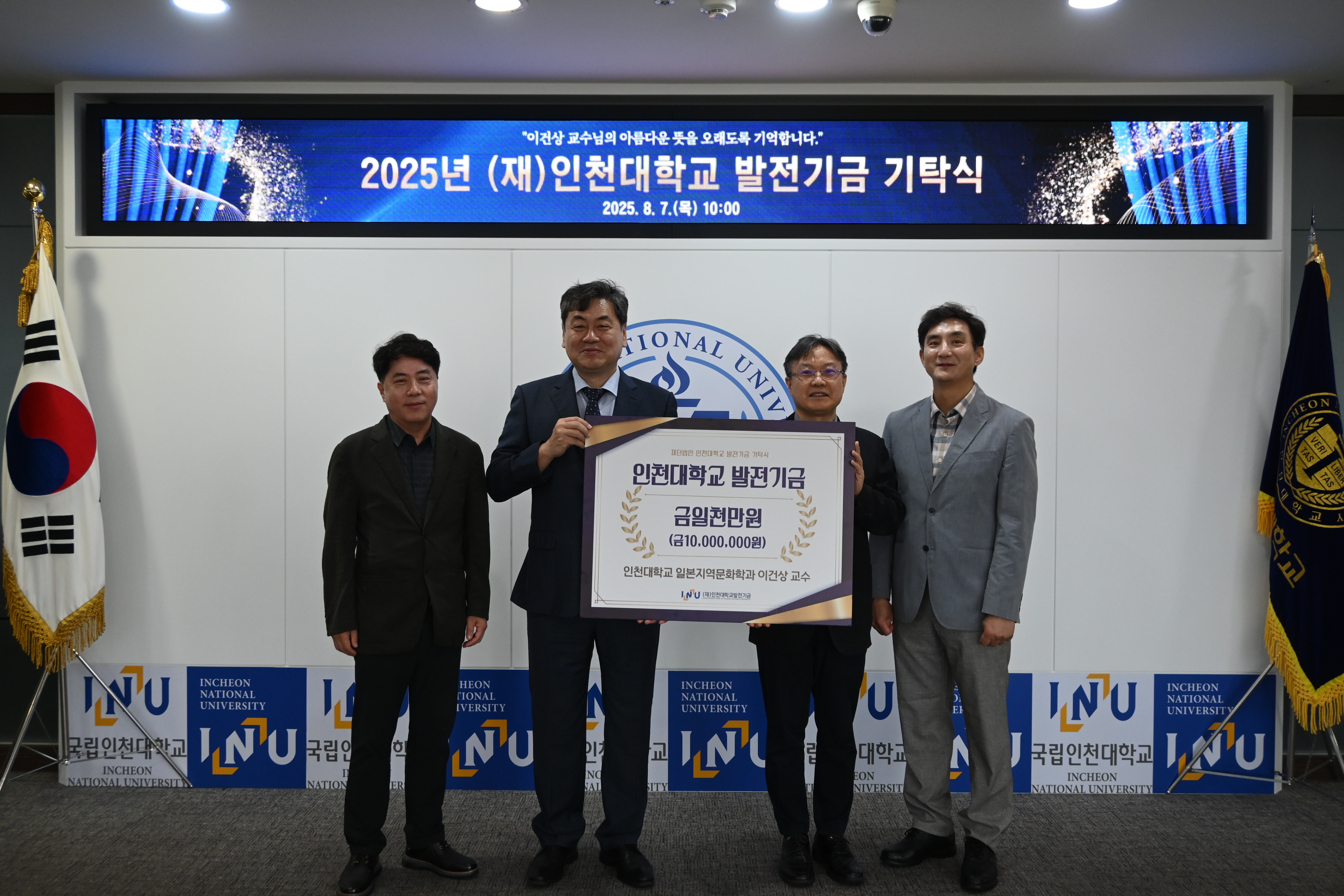 (왼쪽부터)윤병조 인천대발전기금 상임이사, 이인재 총장, 기부자 이건상 교수, 이준한 대외협력부총장 등이 기념촬영을 하고 있다.(사진=인천대학교)