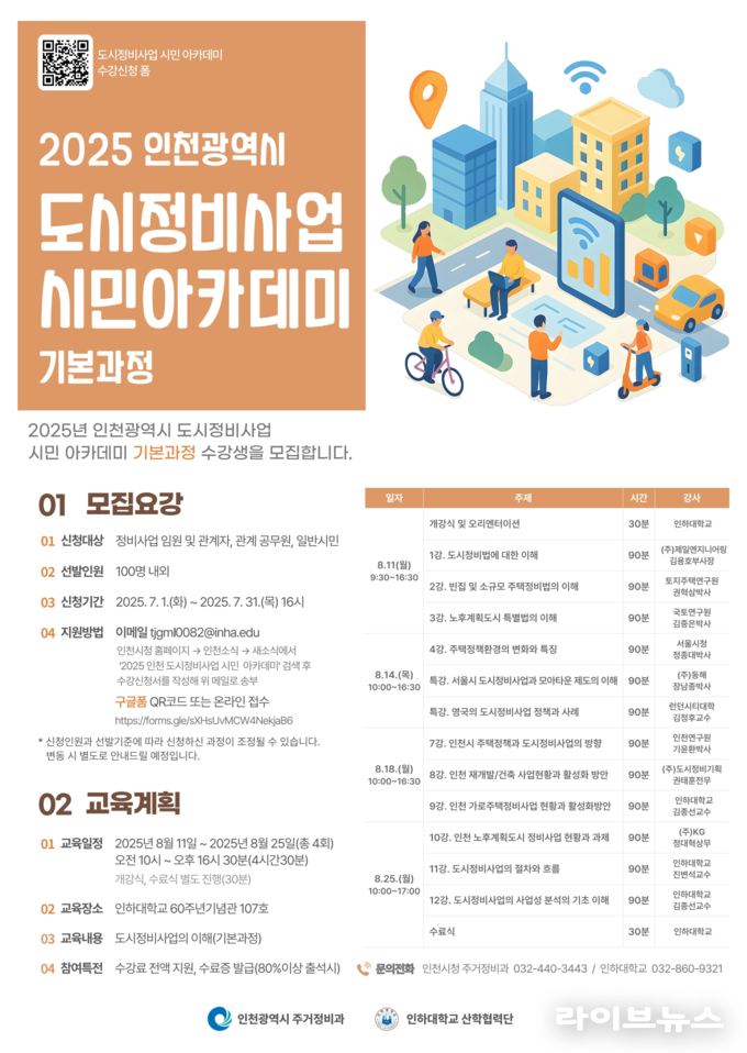 도시정비사업 시민 아카데미 수강생 모집 포스터.(사진=인천시)