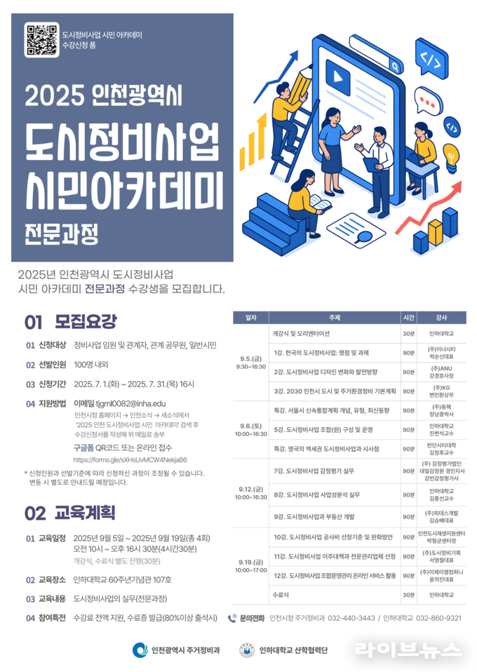 도시정비사업 시민 아카데미 수강생 모집 포스터.(사진=인천시)