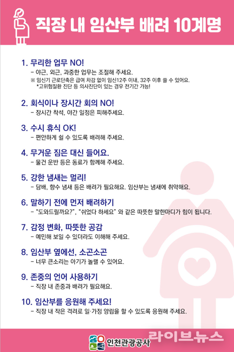 인천관광공사 임산부 배려 10계명 포스터.(사진=인천관광공사)