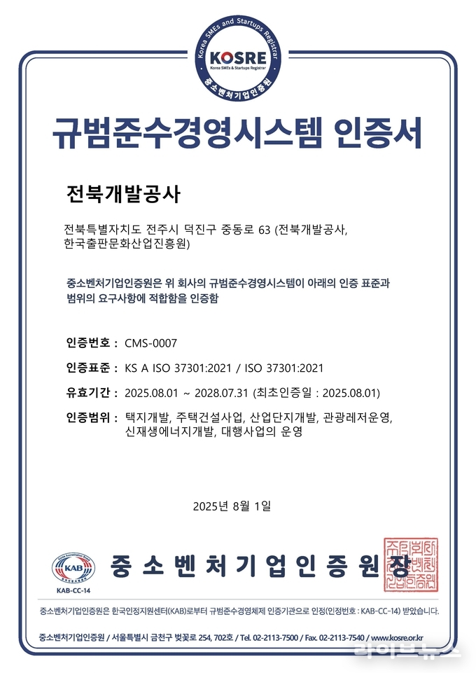 전북개발공사가 획득한 ISO 37301(규범준수경영시스템) 인증서.(사진=중소벤처기업인증원)