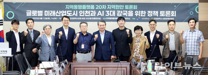 제20차 지역동행플랫폼 스마트공장 확산전략 정책토론회 기념촬영 모습.(사진=인천대학교)