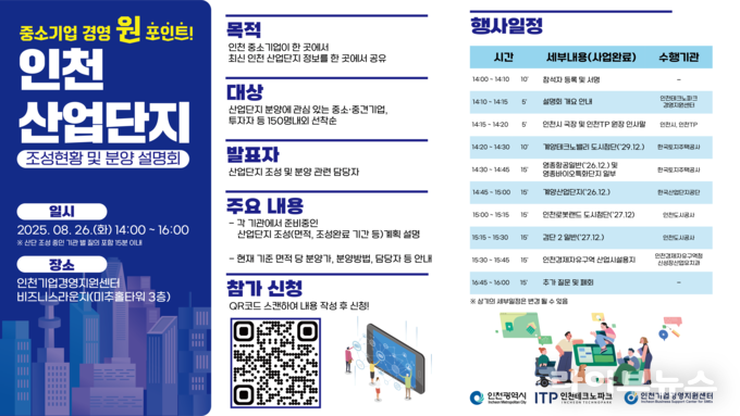 인천산업단지 조성현황 및 분양 설명회 안내 리플랫.(사진=인천테크노파크)