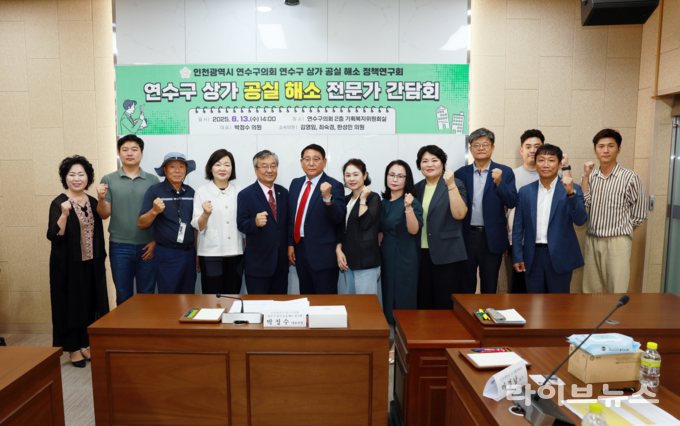 인천시 연수구의회 의원연구단체 ‘상가 공실 해소 정책연구회’가 연수구의회 2층 기획복지위원회실에서 연수구 상가 공실 문제 해결을 위한 전문가 간담회를 진행하고 기념촬영을 하고 잇다.(사진=인천연수구의회)