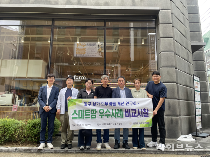 인천시 동구의회 의원연구단체인 ‘동구 상가 의무비율 개선 연구회가 서울 강남구와 구로구에 위치한 스마트팜 우수사례 현장을 방문했다.(사진=인천동구의회)