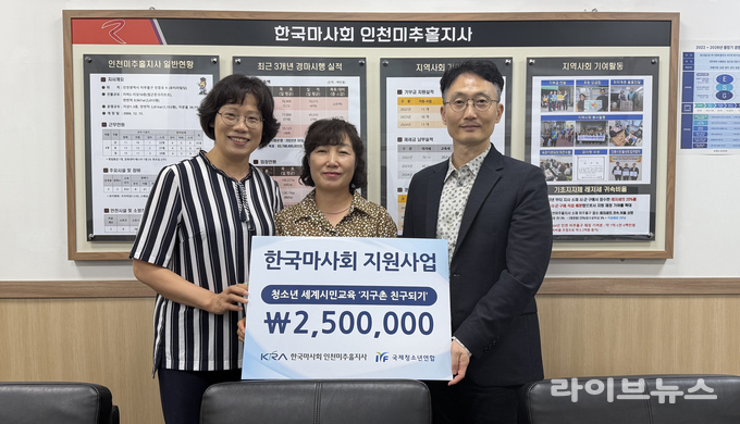 한국마사회 인천미추홀지사가 청소년 세계시민교육 ‘지구촌 친구되기’ 프로그램에 기부금을 전달하고 기념촬영을 하고 있다.(사진=국제청소년연합 경인지부)