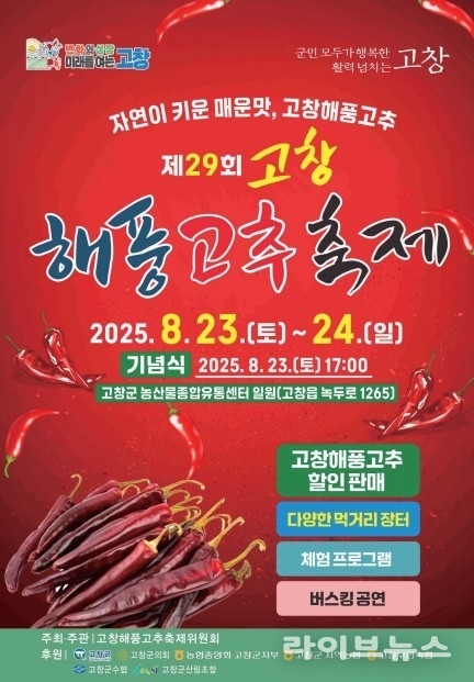 고창 해풍고추축제 포스터.(사진=고창군)