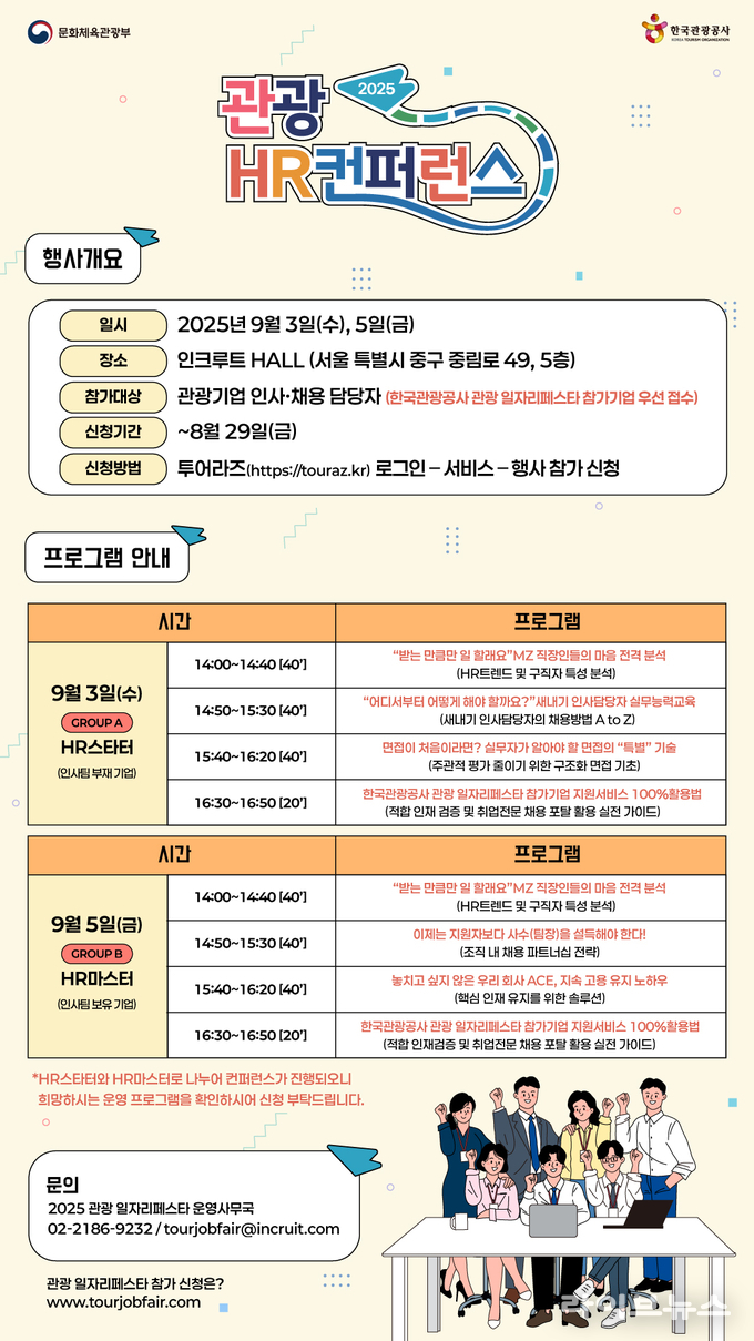 관광 HR 컨퍼런스 포스터