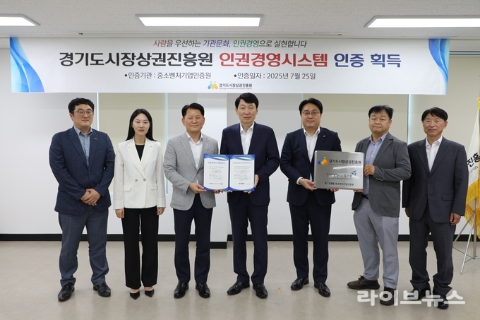 중소벤처기업인증원 엄진엽 원장(왼쪽 세 번째)과 경기도시장상권진흥원 김민철 원장(왼쪽 네 번째)이 주요 관계자들과 함께 인권경영시스템 인증서 및 인증 현판 수여식 후 기념촬영을 하고 있다.(사진=중소벤처기업인증원)