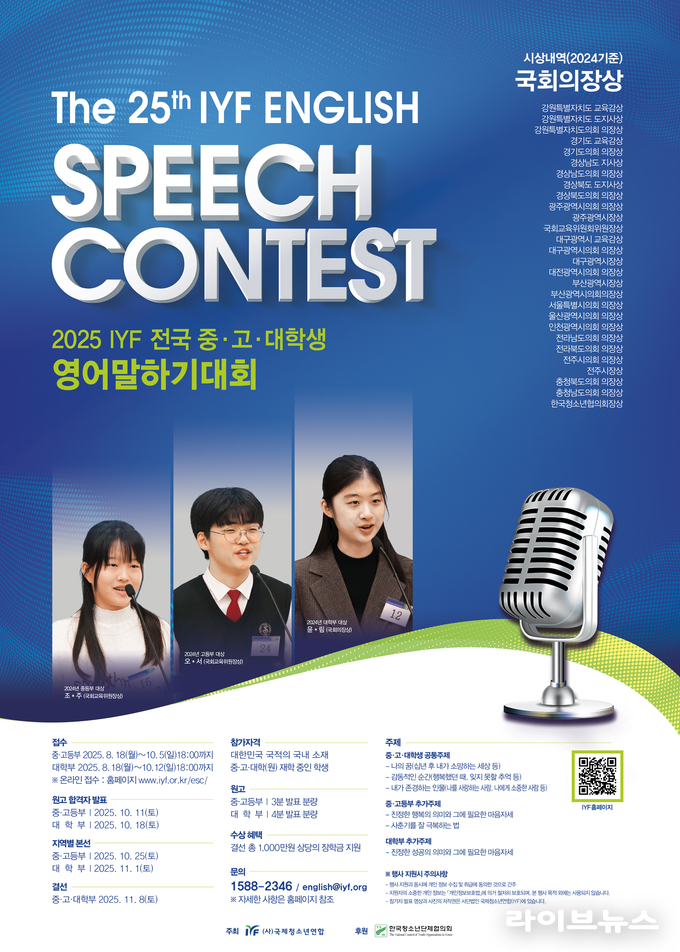 제25회 IYF 영어말하기대회 안내 포스터.(사진=IYF)