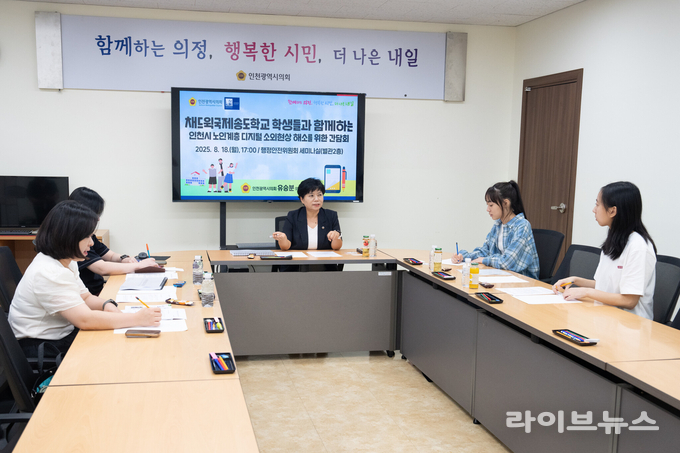 인천시의회 유승분 의원(가운데)이 시의회 세미나실에서 채드윅국제학교 송도캠퍼스 학생들과 인천인재평생교육진흥원 관계자들이 참석한 가운데 노인계층 디지털 소외 해소 간담회를 진행하고 있다.(사진=인천시의회)