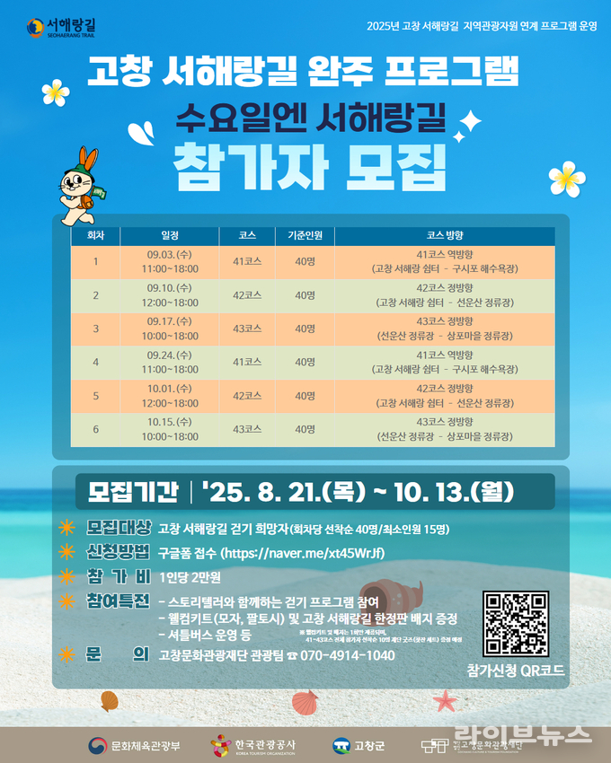 서해랑길 포스터.(사진=고창문화관광재단)
