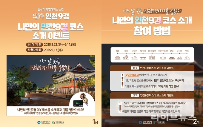 인천9경 3차 이벤트 이미지.(사진=인천관광공사)