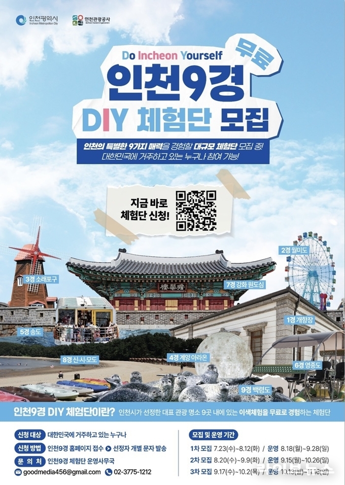 인천9경 DIY체험단 모집 포스터.(사진=인천관광공사)