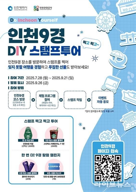 인천9경 스탬프투어 이벤트 포스터.(사진=인천관광공사)