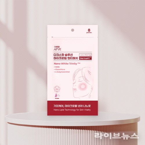 아르페 ‘다크스팟 솔루션 멀티패치’.