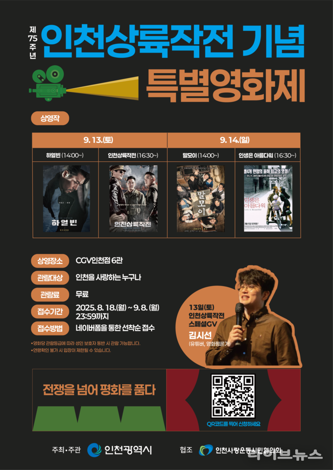 인천상륙작전기념 특별영화제 포스터.(사진=인천시)