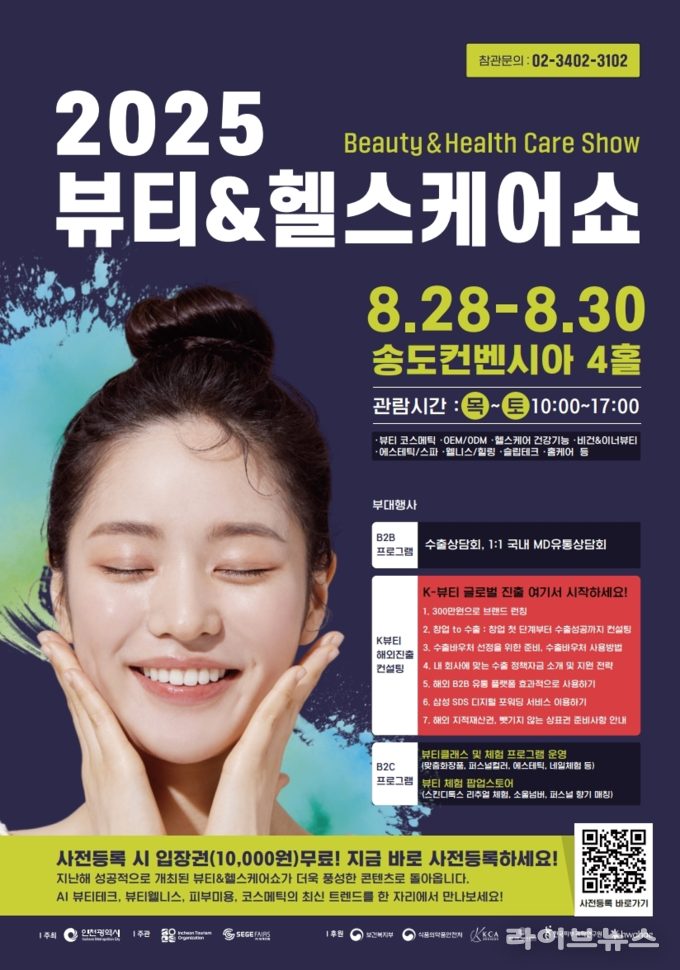 뷰티&헬스케어쇼 포스터.(사진=인천시)