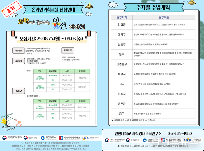 온라인 과학교실 신청안내 이미지.(사진=인천대학교)