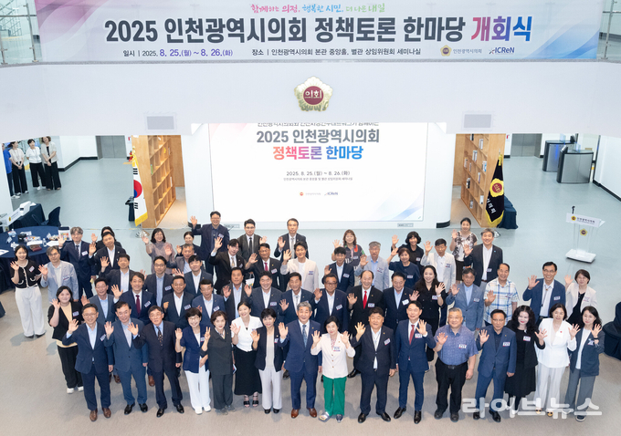 인천시의회가 인천시정연구네트워크(ICReN) 소속 15개 공공기관과 공동으로 2025 인천시의회 정책토론 한마당을 진행하고 기념촬영을 하고 있다.(사진=인천시의회)
