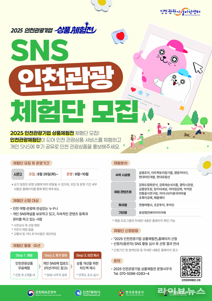 인천관광기업 상품체험전 시즌2 체험단 모집.(사진=인천관광공사)