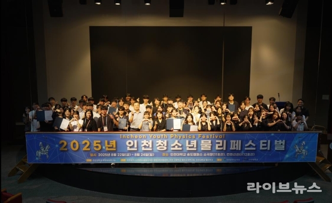 인천청소년물리페스티벌.(사진=인천대학교)