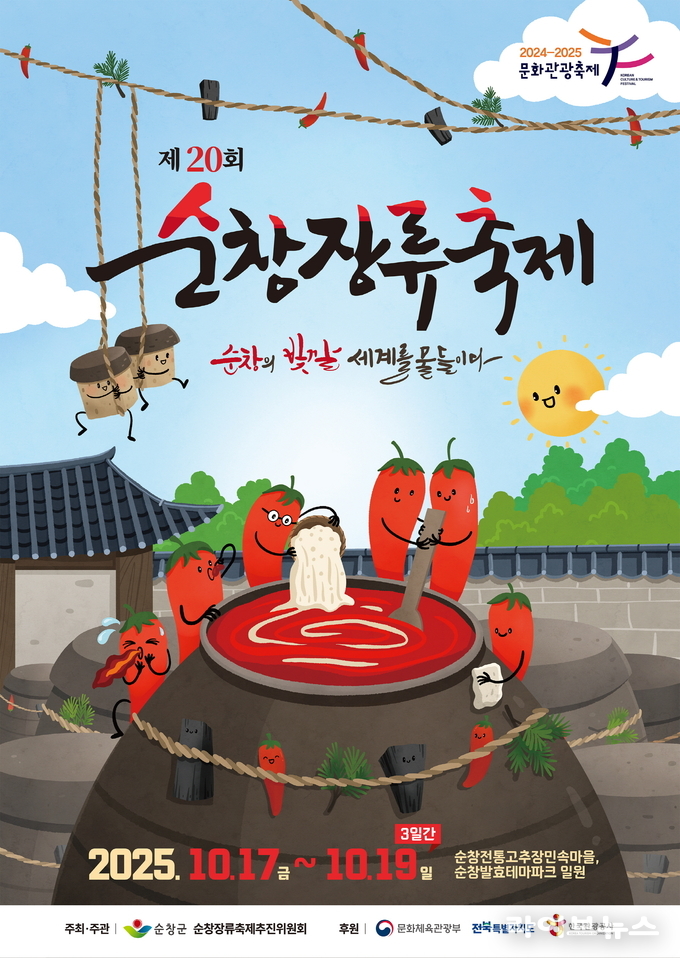제20회 순창장류축제 포스터.(사진=순창군)