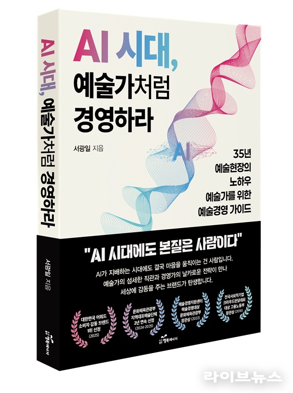 신간 AI 시대, 예술가처럼 경영하라 이미지.(사진=잔치마당)