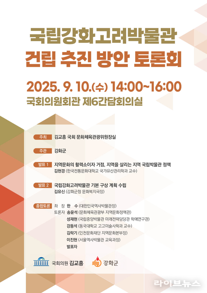 국립강화고려박물관 건립 위한 국회 토론회 포스터.(사진=강화군)