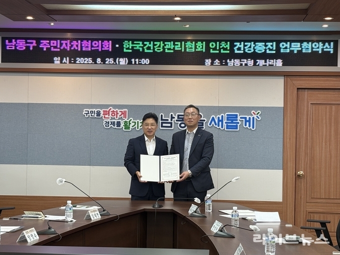 한국건강관리협회 인천시지부가 남동구청 개나리홀에서 남동구 주민자치협의회와 지역 주민 건강증진을 위한 업무협약(MOU)을 체결했다.(사진=한국건강관리협회 인천시지부)